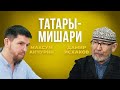 Дамир Исхаков и Максум Акчурин: Мишари — это татарские рыцари Средневековья