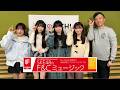 SKE48のF&amp;Cミュージック 第10回  #ske48 #初恋の瞬間