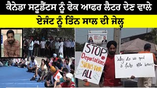 Canada Students ਨੂੰ Fake ਆਫਰ ਲੈਟਰ ਦੇਣ ਵਾਲੇ ਏਜੰਟ ਨੂੰ ਤਿੰਨ ਸਾਲ ਦੀ ਜੇਲ੍ਹ