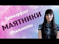 Маятники. Рождение звезды. Трансерфинг. Практический курс 78 дней