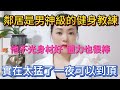 【男神教練上】酒喝多了誤入男神級健身教練家裏，還不小心抓住了他的龍根