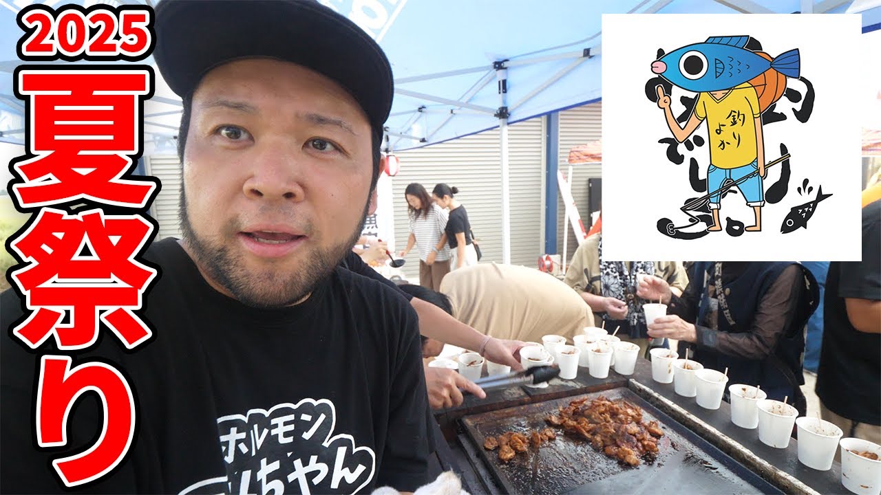 釣りよかの夏祭りで100人前のはらみっち焼いてきた！