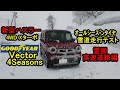 新型ハスラー4WD雪道走行テスト(雪国高速道路編)オールシーズンタイヤ(GOODYEAR Vector 4Seasons Hybrid)グッドイヤーベクターフォーシーズンズで関越道湯沢スノーアタック