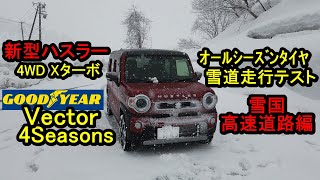 新型ハスラー4WD雪道走行テスト(雪国高速道路編)オールシーズンタイヤ(GOODYEAR Vector 4Seasons Hybrid)グッドイヤーベクターフォーシーズンズで関越道湯沢スノーアタック
