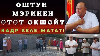 видео: БУЛ МЭР ОШТУН МЭРИНЕН ӨТӨТ ОКШОЙТ! картинка: БУЛ МЭР ОШТУН МЭРИНЕН ӨТӨТ ОКШОЙТ!