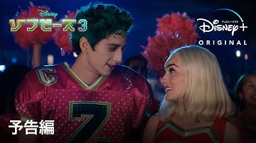 ゾンビーズ3｜予告編｜Disney  (ディズニープラス）