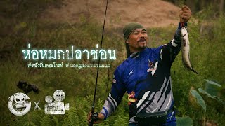 Download Lagu ห่อหมกปลาช่อน • หนังสั้นเดอะโกสท์ | The Ghost Studio MP3 Download Lagu ห่อหมกปลาช่อน • หนังสั้นเดอะโกสท์ | The Ghost Studio MP3