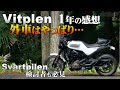 Vitpilen 1年の感想 外車はやっぱり… (svartpilen401)