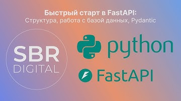 FastAPI быстрый старт, структура проекта, база данных sqlite, асинхронный API, SQLAlchemy, Pydantic
