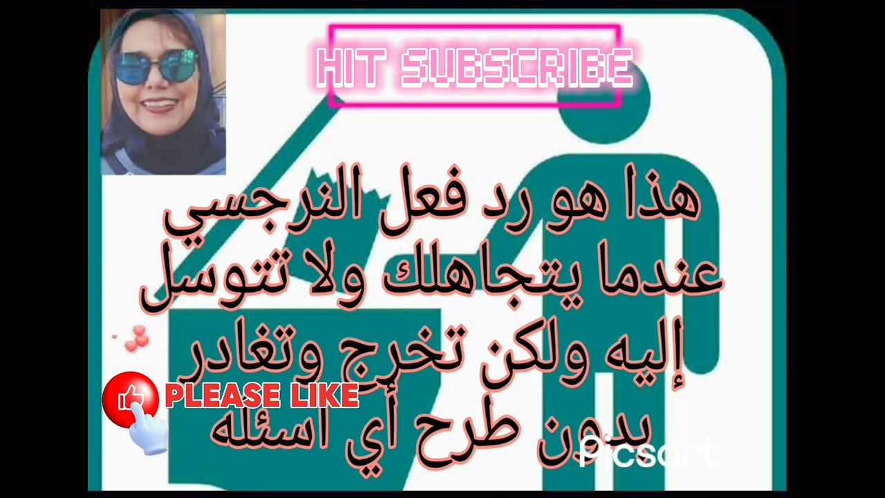 ⛔❌هذا هو رد فعل النرجسي عندما يتجاهلك ولا تتوسل إليه ولكن تخرج وتغادر بدون طرح أي اسئله