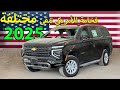 شفرولية تاهو 2025 استاندر LS الملكي و هو استاندر فخم شفروليه تاهو
