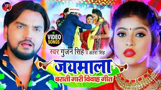 #Video | जयमाला बराती गारी विवाह गीत | #Gunjan Singh | Jaymala Barati Gari Vivah Geet | Antra Singh chords