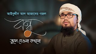 আবু রায়হানের কণ্ঠে আজাদের গজল । Bondhu Vule Jeyona Kokhono । বন্ধু ভুলে যেওনা কখনো । Azad Song 11