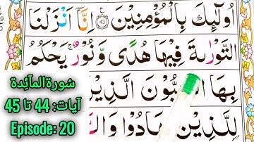 سوره مائده || آیات 44 تا 45 || قسمت 20 || آموزش قرآن در خانه || قرآن یک پارچه را یاد بگیرید