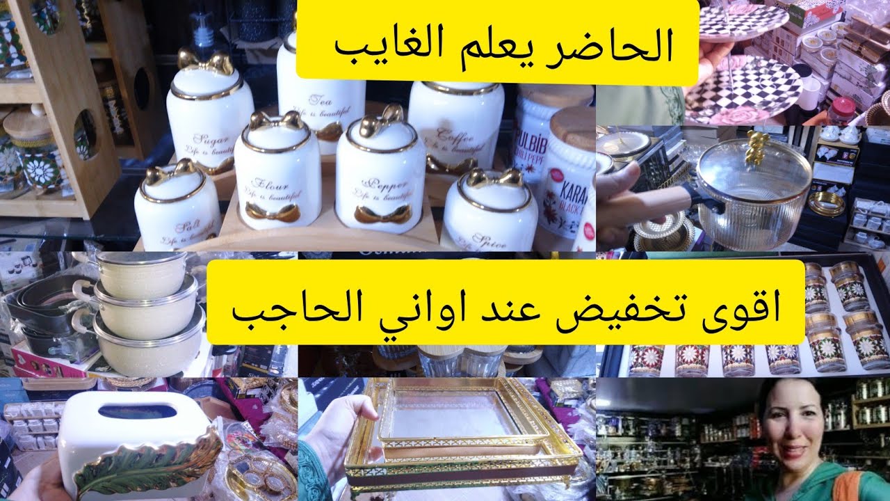 #جولة عند اواني الحاجب💫تخفيضات فمحال كامل/3طنجرات230dh/طباسل/ديكورات/منضمات/فرقات/قراعي عطرية💯