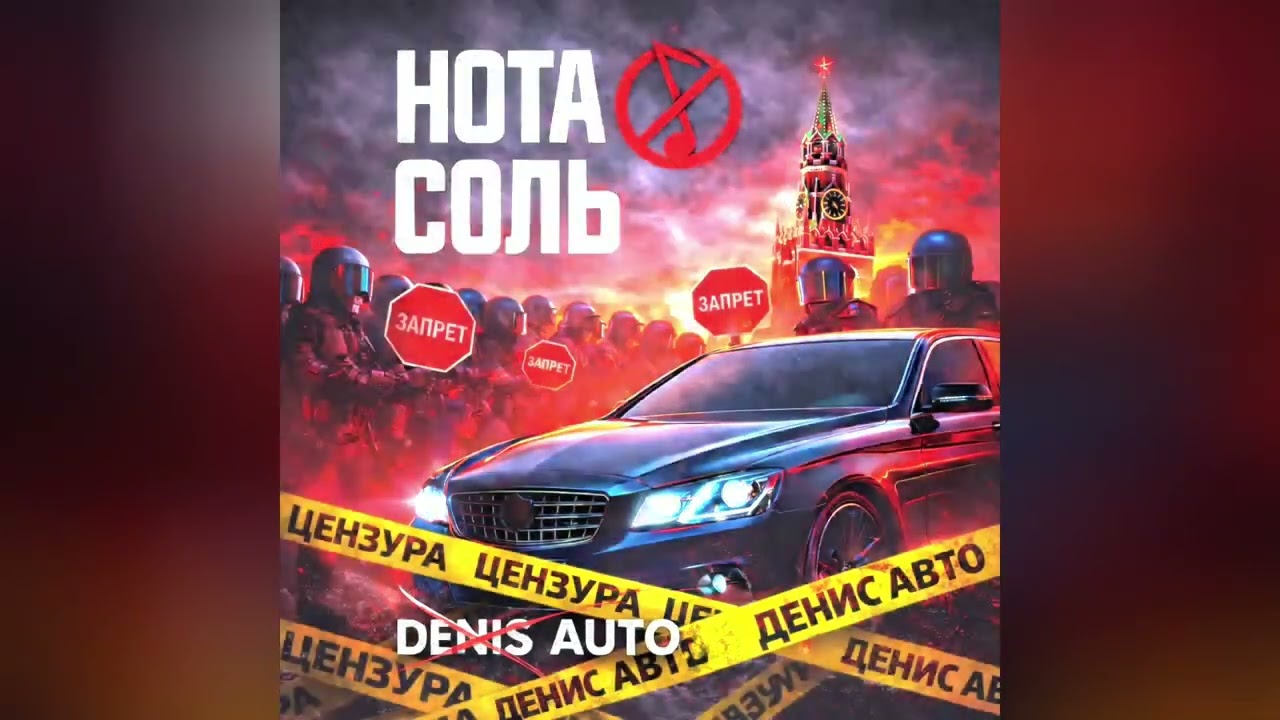 Нота Соль - Denis Auto (Official Audio)