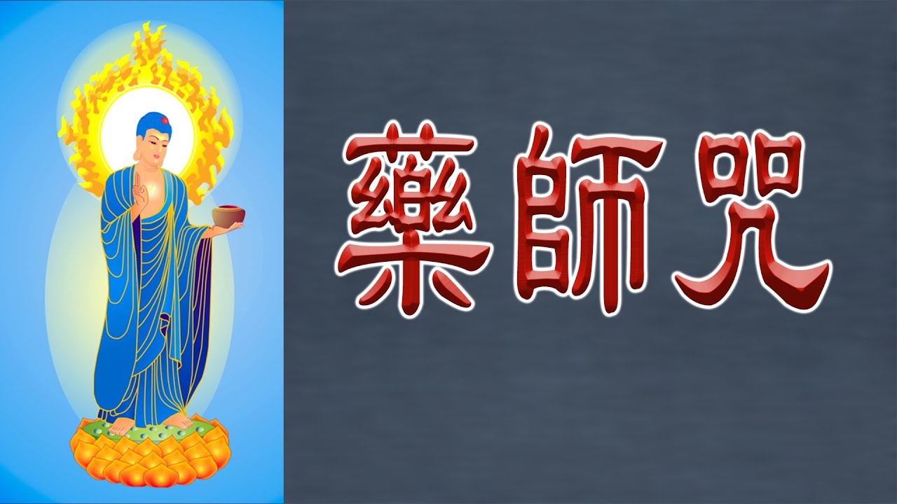 药师咒/药师灌顶真言/出自《药师琉璃光如来本愿功德经/药师经》 - YouTube