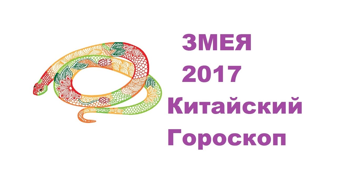 Змея зодиака