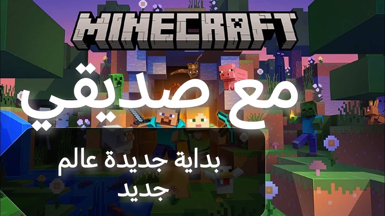 بداية جديدة في عالم جديد مع ضيفي مميز في لعبه minecraft 