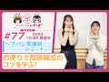 【映像あり】芹澤優と古賀葵のヘブンバーンズレディオ #77/ヘブバン常識局のコーナー!お便りで部隊編成のコツを学ぶ!【ヘブバンレディオ】