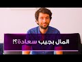 هل المال يشتري السعادة الحل النهائي
