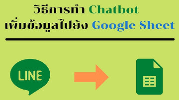 วิธีการทำ Chatbot เพิ่มข้อมูลไปยัง Google Sheet