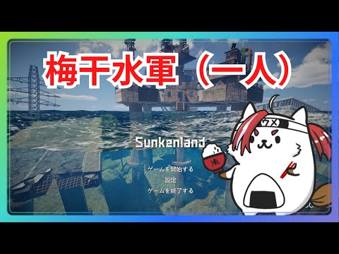 【不定期】Sunkenland　#2【遭難】