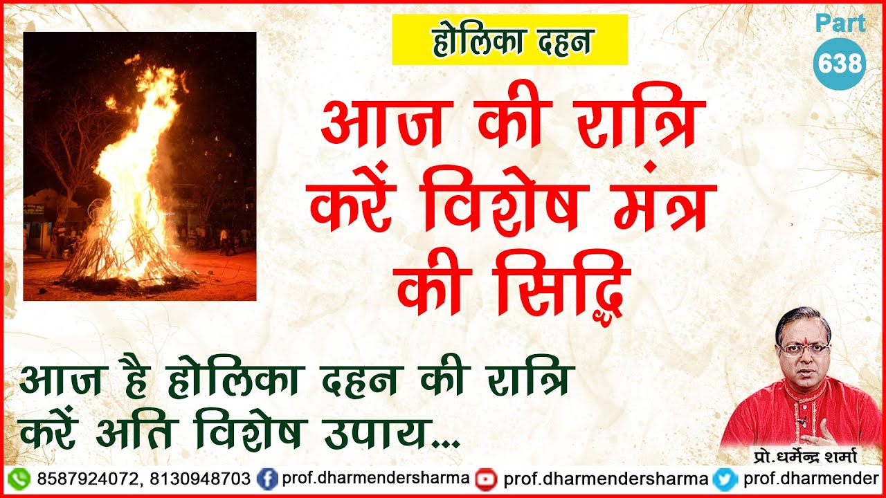आज होलिका दहन की रात्रि करें विशेष मंत्र की सिद्धि - प्रो. धर्मेन्द्र शर्मा