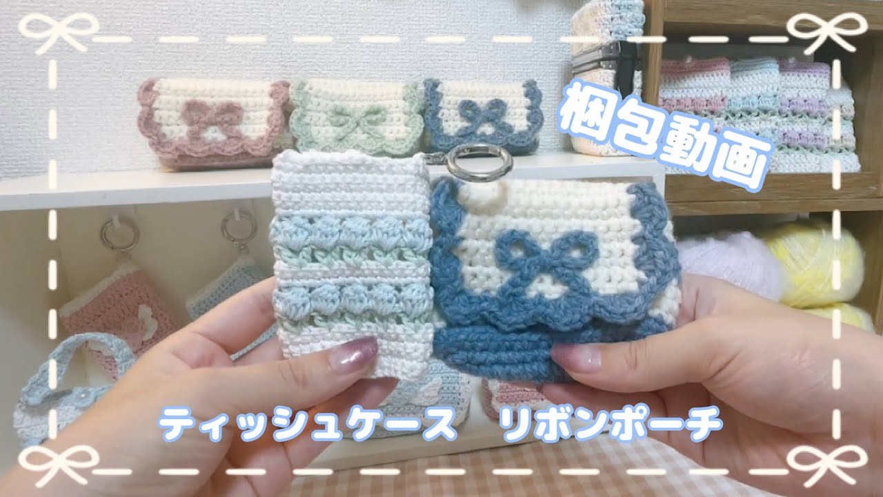 ASMR】ハンドメイド梱包と雑談動画 ティッシュケース リボンポーチ