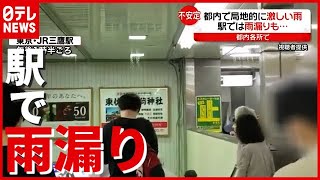 大気不安定で駅では“雨漏り”も…東京で局地的に激しい雨（2021年6月23日放送「news every.」より）