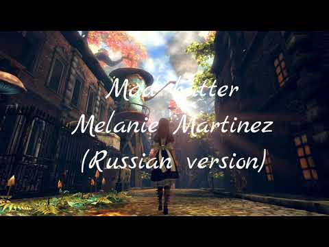 Melanie Martinez - Mad hatter (Russian version)