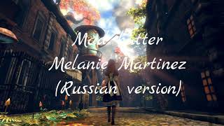 Melanie Martinez - Mad hatter (Russian version)