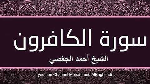 سورة الكافرون بصوت القارئ الشيخ أحمد الجغصي