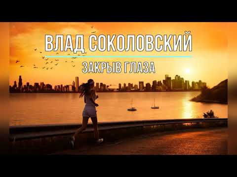 Влад Соколовский - Закрыв Глаза