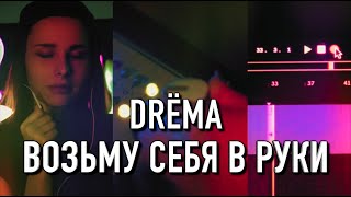 DRЁMA - ВОЗЬМУ СЕБЯ В РУКИ