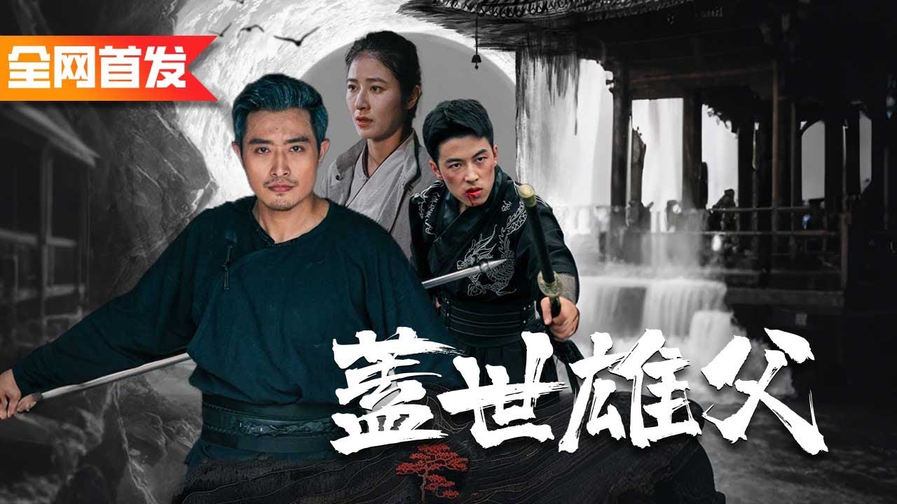 不起眼的面館師傅竟是天威大將軍！單槍匹馬闖進敵營救下妻兒！《蓋世雄父》