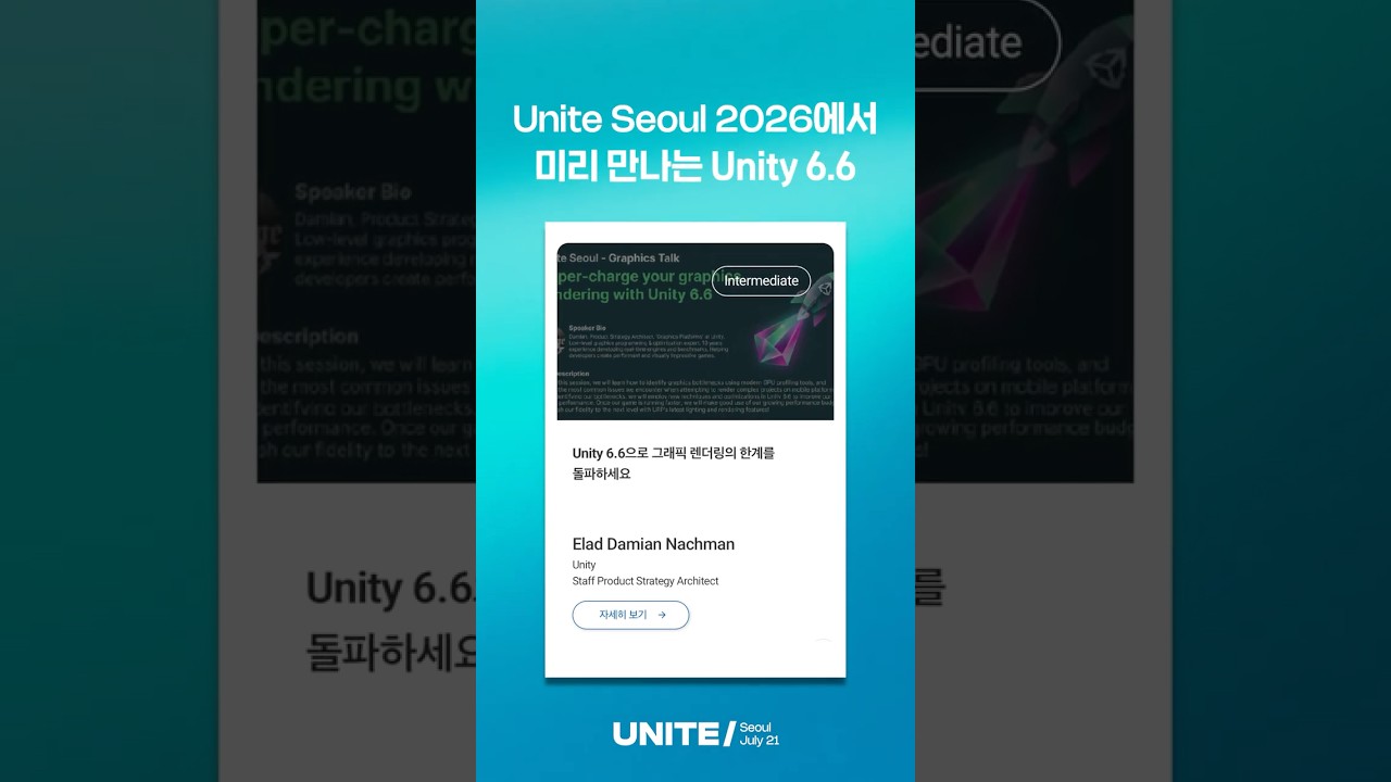 Unite Seoul 2026에서 Unity 6.6을 소개합니다!