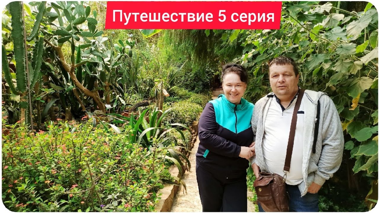 5 серия. Путешествие по Башкирии. Уфа. Ботанический сад. Тропические растения.