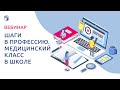 Шаги в профессию. Медицинский класс в школе