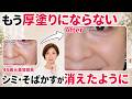 【もう厚塗りにならない】大人女性のシミ・そばかすを完璧カバー｜元美容部員26年が実証【40代50代60代】