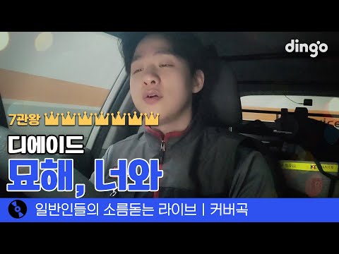 차 안에서 열창해 본 남자 버전 '묘해, 너와' (디에이드) cover