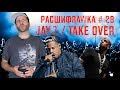 Расшифровка#28 / Jay-Z / Takeover