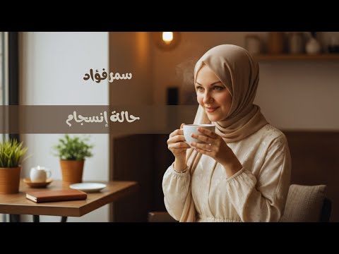 سمر فؤاد حالة إنسجام     2025