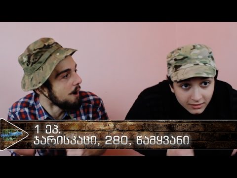 რათქმაუნდა | 1 ეპ. | ჯარისკაცი, 280, წამყვანი