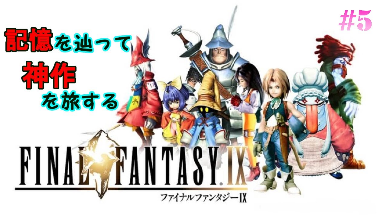 ファイナルファンタジー 9 5 ファンタジー色バリバリのff コメント歓迎 Ff 9 ネタバレあり 詳細説明欄に載せておきます Games Wacoca Japan People Life Style