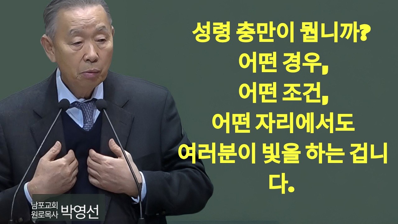 성령충만이 뭡니까  어떤 경우 어떤 조건 어떤 자리에서도 여러분이 빛을 하는 겁니다 #박영선목사님설교 #히브리서강해  | 박영선 목사 설교