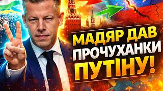 Мадяр ВРІЗАВ Путіну: нафтові контракти З РФ ПЕРЕГЛЯНУТЬ! Угорщина ДАЛА ДОБРО на кредит для України