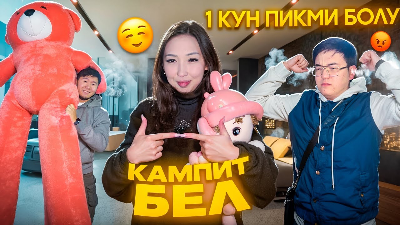 1кун пикми болу🥰 Батыр шыдайды мекен?
