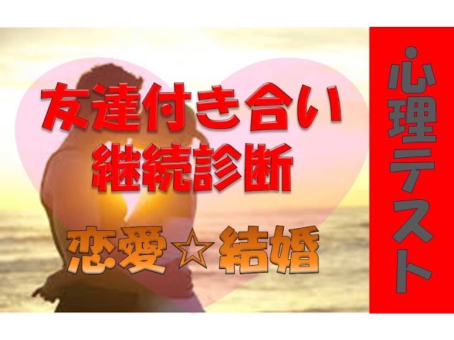 友達付き合い継続度が分かる心理テスト