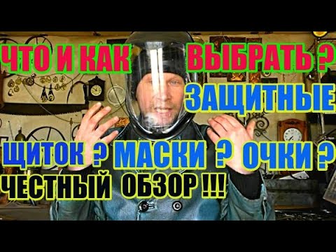 ВЫБИРАЕМ! ЗАЩИТНЫЕ ОЧКИ МАСКИ ЩИТКИ.ЧЕСТНЫЙ ОБЗОР.Рекомендации.